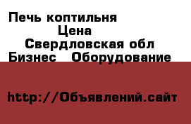 Печь-коптильня TTM Istoma EM › Цена ­ 90 000 - Свердловская обл. Бизнес » Оборудование   